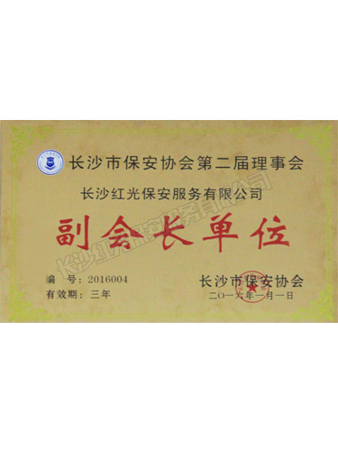 長沙市保安協(xié)會(huì)第二屆理事會(huì)副會(huì)長單位