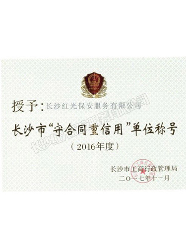 2016年度長沙市“守合同重信用”單位稱號(hào)