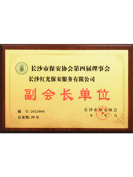 副會(huì)長單位